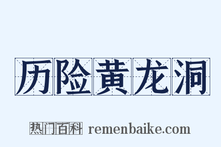 历险黄龙洞是什么意思的图片